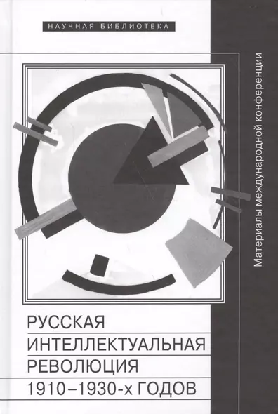 Русская интеллектуальная революция 1910-1930-х годов. Материалы международной конференции (Москва, РАНХиГС, 30-31 октября 2014 г.) - фото 1