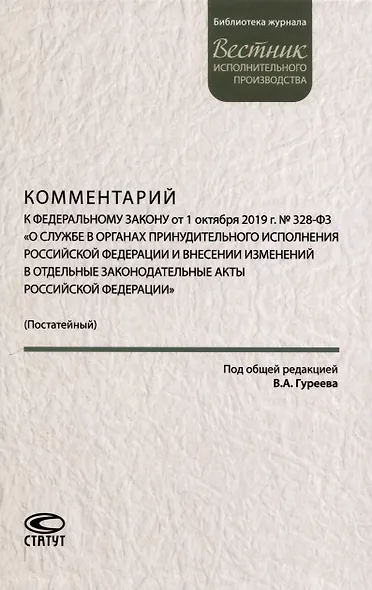 Комментарий к ФЗ от 1 октября 2019г. № 328-ФЗ «О службе в органах принудительного исполнения РФ и внесении изменений в отдельные законодательные акты РФ»: постатейный - фото 1