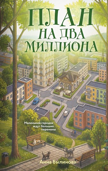 План на два миллиона - фото 1