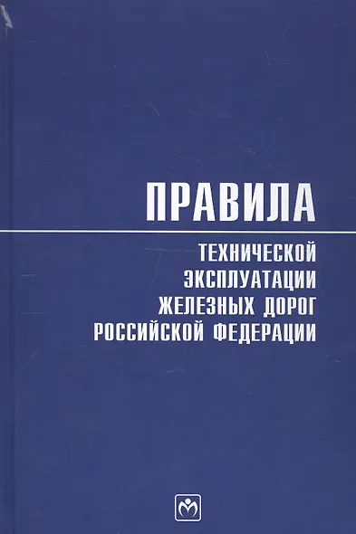 Правила технической эксплуатации железных дорог Российской Федерации - фото 1