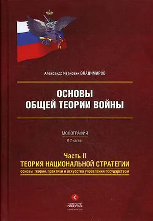 Основы общей теории войны. Монография в двух частях. Часть II Теория национальной стратегии. Основы теории, практики и искусства управления государством - фото 1