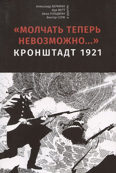 Молчать теперь невозможно… Кронштадт 1921. 2 издание - фото 1