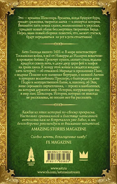 Голоса чертовски тонки. Новые истории из фантастического мира Шекспира : фантастические произведения - фото 2