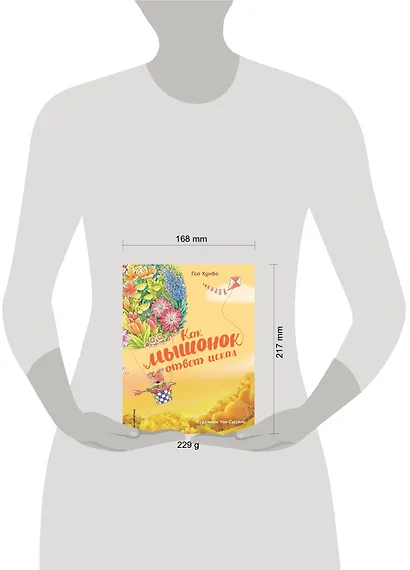 Как мышонок ответ искал (ил. Чэн Сысинь) - фото 4