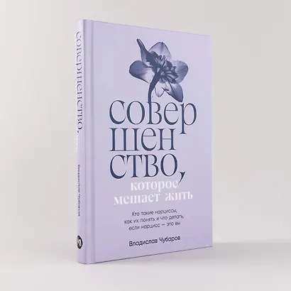 Совершенство, которое мешает жить. Кто такие нарциссы, как их понять и что делать, если нарцисс – это вы - фото 7