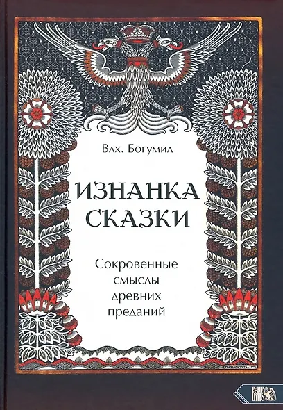 Изнанка сказки. Сокровенные смыслы древних преданий - фото 1