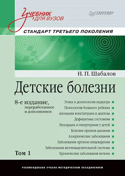 Детские болезни: Учебник для вузов (том 1). 8-е изд. - фото 1