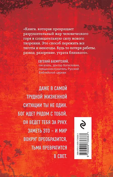 Прогулки с Богом. От горя к радости - фото 2