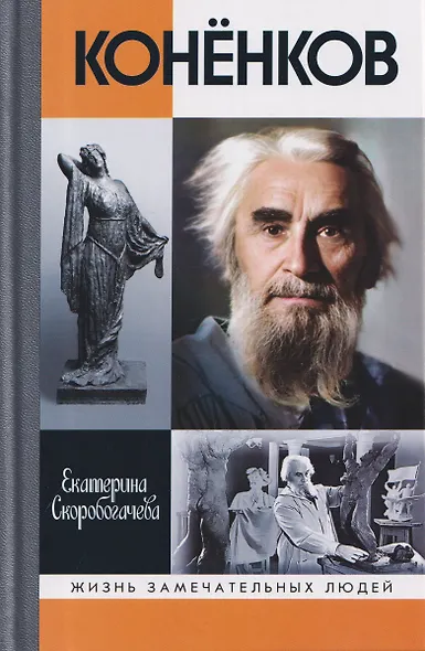 Конёнков: Негасимые образы духа - фото 1