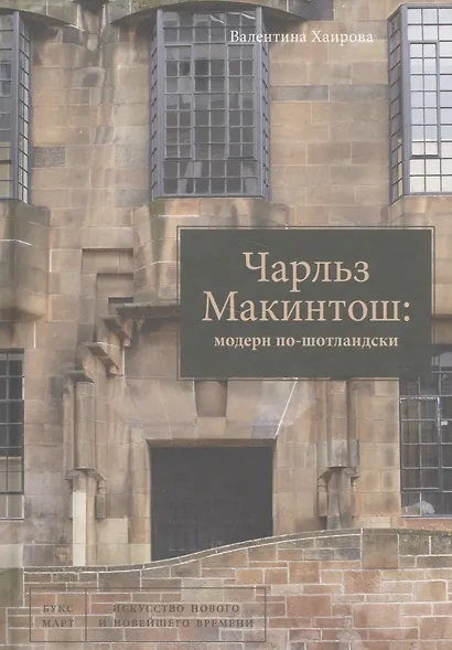 Чарльз Макинтош модерн по-шотландски (ИскНовНВр) Хаирова - фото 1