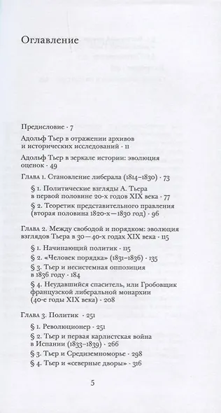 Адольф Тьер. Судьба французского либерала первой половины XIX века - фото 2