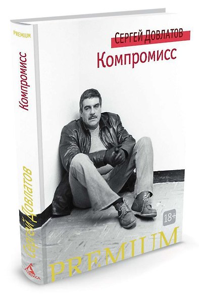 Компромисс - фото 2