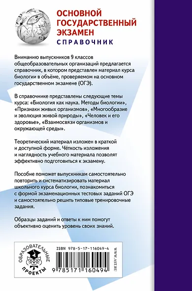 ОГЭ. Биология (70x90/32). Новый полный справочник для подготовки к ОГЭ - фото 2