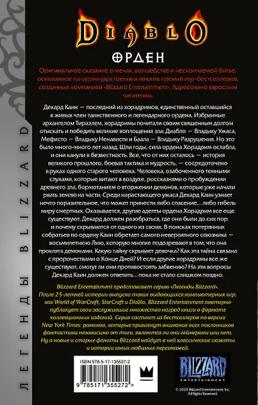 Diablo. Орден: фантастический роман - фото 2