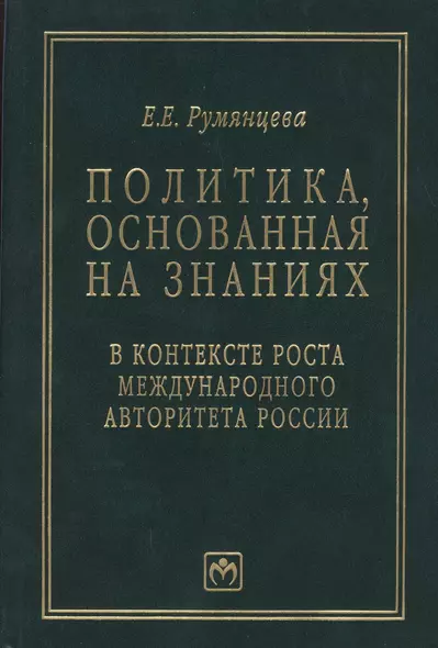 Политика, основанная на знаниях, в контексте роста международного авторитета России (статьи, лекции, выступления и экспертные оценки политических решений) - фото 1