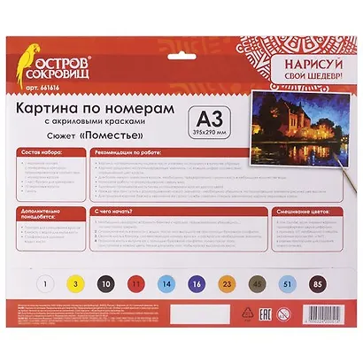 Картина по номерам А3, ОСТРОВ СОКРОВИЩ ПОМЕСТЬЕ, С АКРИЛОВЫМИ КРАСКАМИ, картон, кисть, 661616 - фото 2