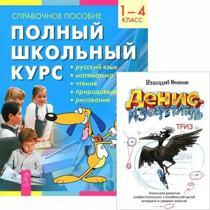 Полный школьный курс. 1-4 классы. Справочное пособие. Денис-изобретатель (комплект из 2 книг) - фото 1