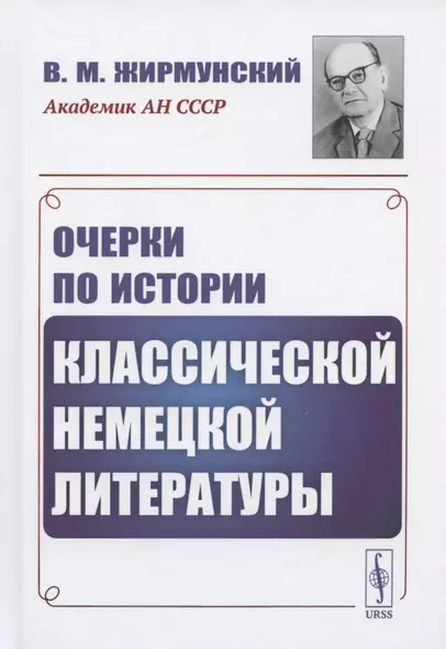 Очерки по истории классической немецкой литературы - фото 1