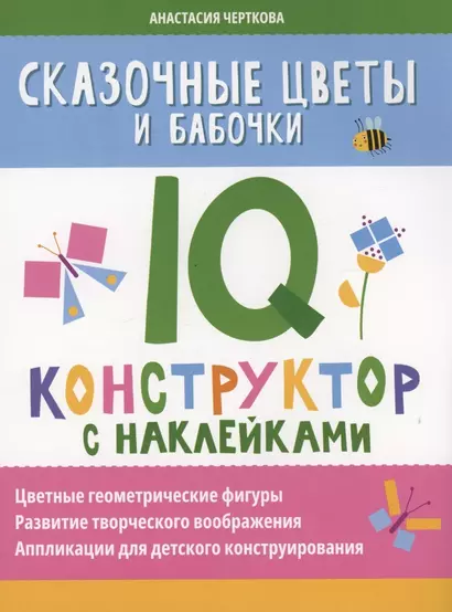 Сказочные цветы и бабочки: IQ-конструктор с наклейками - фото 1