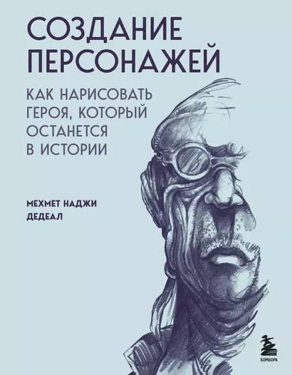 Создание персонажей. Как нарисовать героя, который останется в истории - фото 1