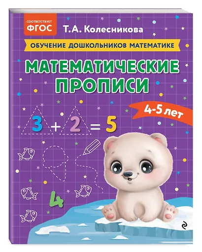 Математические прописи: для детей 4-5 лет - фото 3