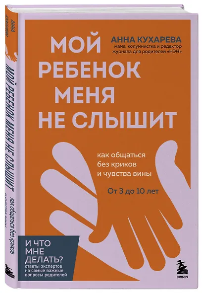 Мой ребенок меня не слышит. Как общаться без криков и чувства вины. От 3 до 10 лет - фото 3