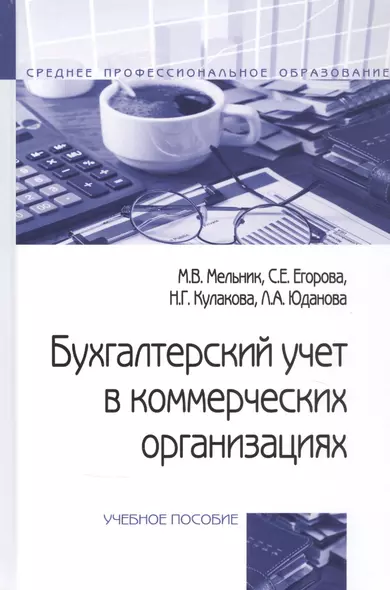 Бухгалтерский учет в коммерческих организациях. Учебное пособие - фото 1