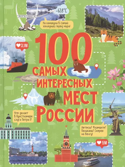 100 самых интересных мест России - фото 1