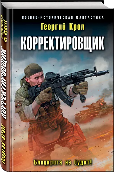 Корректировщик. Блицкрига не будет! - фото 3