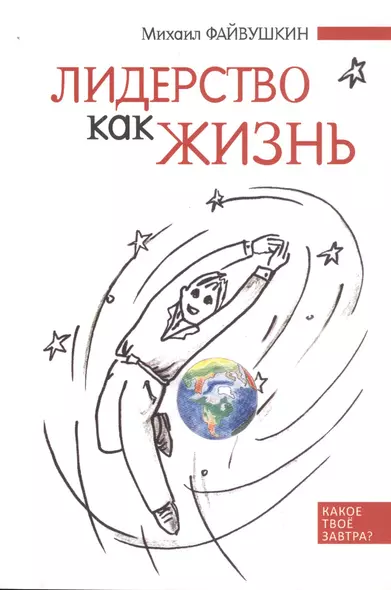 Лидерство как жизнь: Путеводитель по необычному бизнесу для тех, кто хочет свою жизнь и жизнь других сделать лучше - фото 1