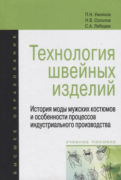 Технология швейных изделий: История моды мужских костюмов и особенности процессов индустриального производства: Учебное пособие - (Высшее образование - фото 1