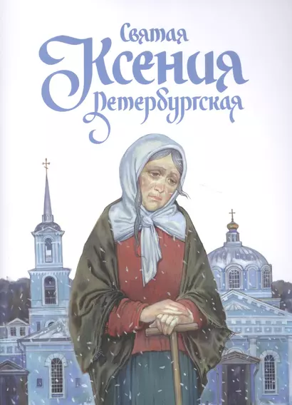 Святая Ксения Петербургская (11+) (м) Харченко - фото 1