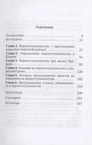 Вероотступничество в исламе: исторический и текстуальный анализ - фото 2