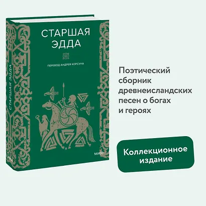 Старшая Эдда - фото 4
