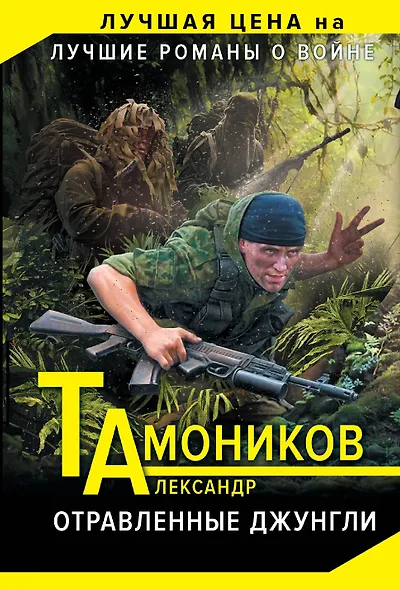 Отравленные джунгли - фото 1