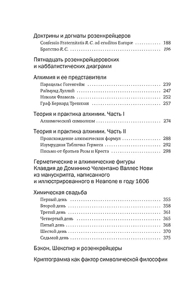 Тайные учения: От каббалы до масонского символизма - фото 7