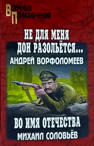 "Не для меня Дон разольётся...": роман. Во имя Отечества: повесть - фото 1
