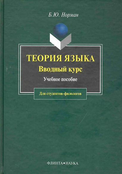 Теория языка: Вводный курс: Учебное пособие для студентов-филологов - фото 1