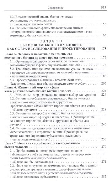 Феноменология человека. Бытие возможного. Монография - фото 3