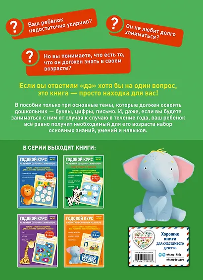 Годовой курс развития основных навыков: для детей 6-7 лет. Подготовка к школе - фото 2