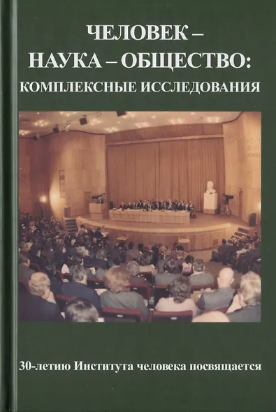 Человек - наука - общество: комплексные исследования - фото 1