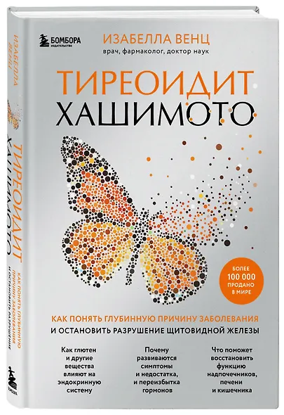 Тиреоидит Хашимото. Как понять глубинную причину заболевания и остановить разрушение щитовидной железы - фото 3