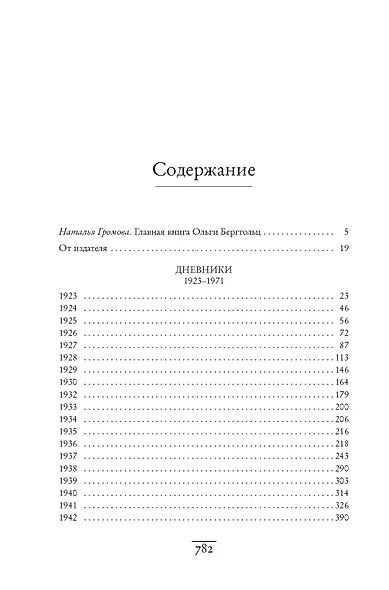 «Я пишу здесь только правду». Из дневников. 1923–1971 - фото 12