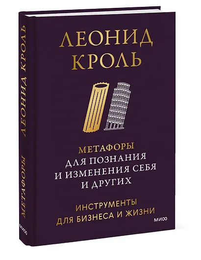 Метафоры для познания и изменения себя и других. Инструменты для бизнеса и жизни - фото 3