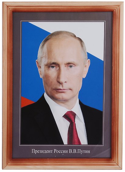 Туманов Репродукция в дерев. раме А4 "Президент РФ Путин" - фото 1