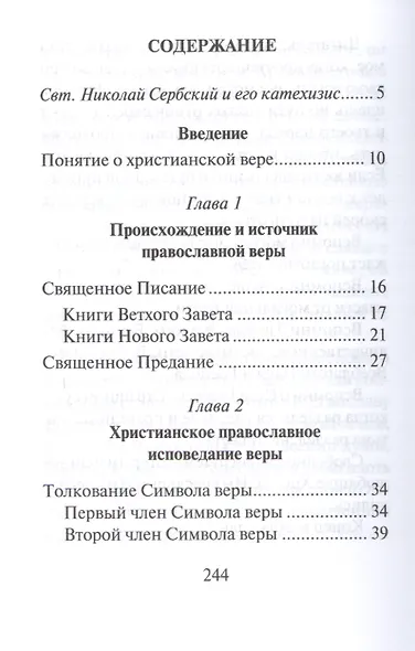 Катехизис святителя Николая Сербского. Вера святых - фото 2