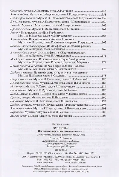Эхо любви. Популярные лирические песни прошлых лет. Мелодии и тексты - фото 5