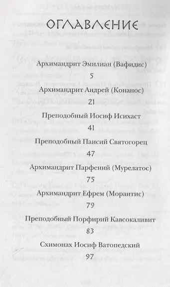 НЕПРЕСТАННО МОЛИТЕСЬ. СОВЕТЫ И МЫСЛИ СВЯТЫХ ОТЦОВ И СОВРЕМЕННЫХ ГРЕЧЕСКИХ ПРОПОВЕДНИКОВ - фото 2