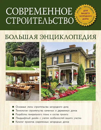 Современное строительство. Большая энциклопедия - фото 1