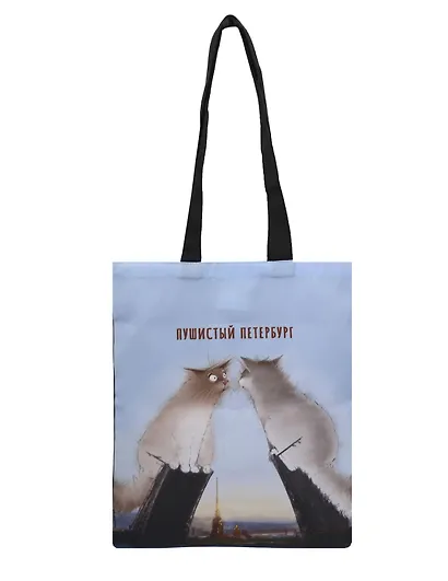 Сумка-шоппер СПб Пушистый Петербург Любоф и Белые ночи (текстиль) (40х32) (СК2025-309) - фото 1